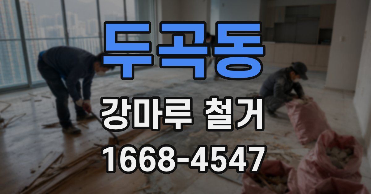 두곡동 강마루 철거
