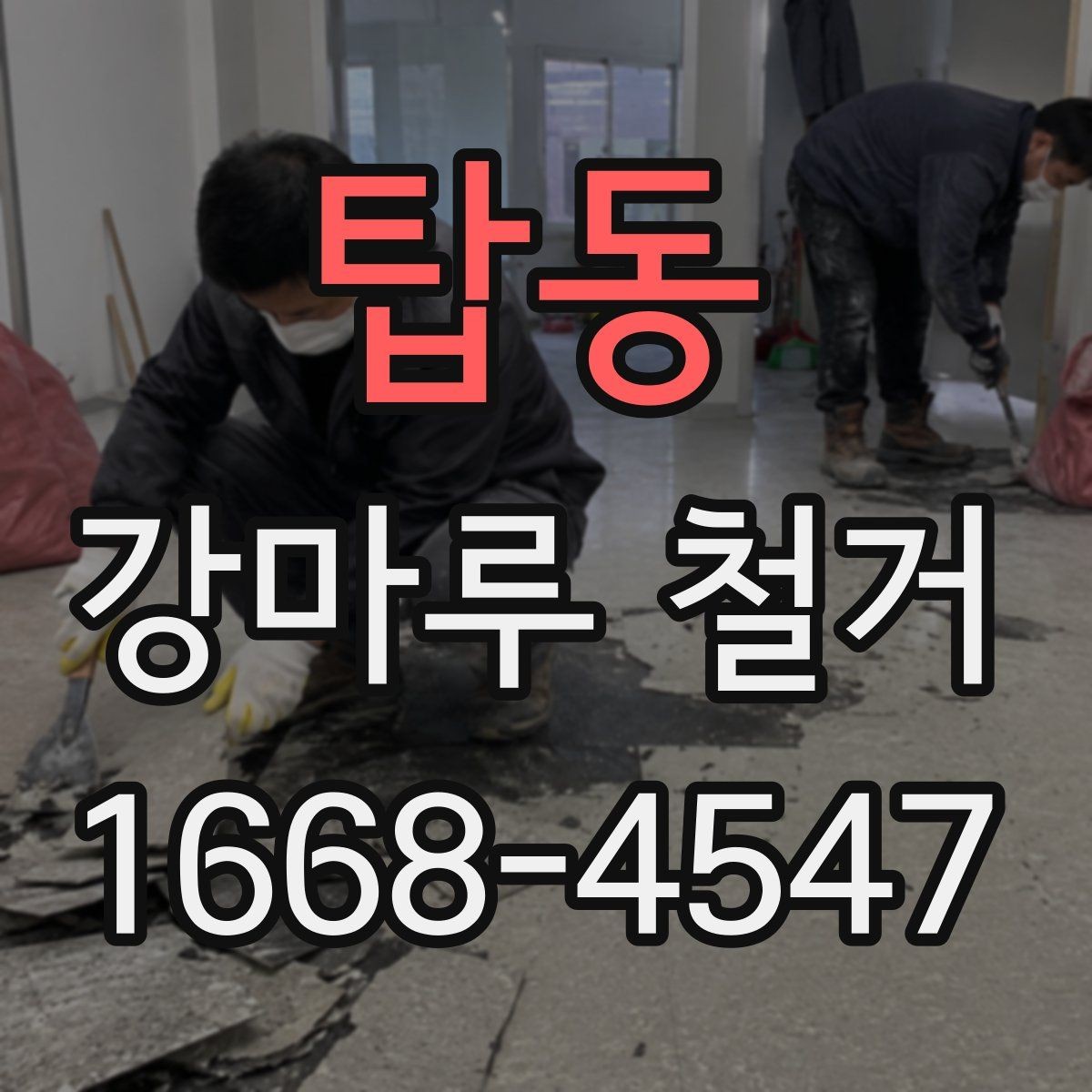 탑동 강마루 철거 견적서에 포함되는 항목들