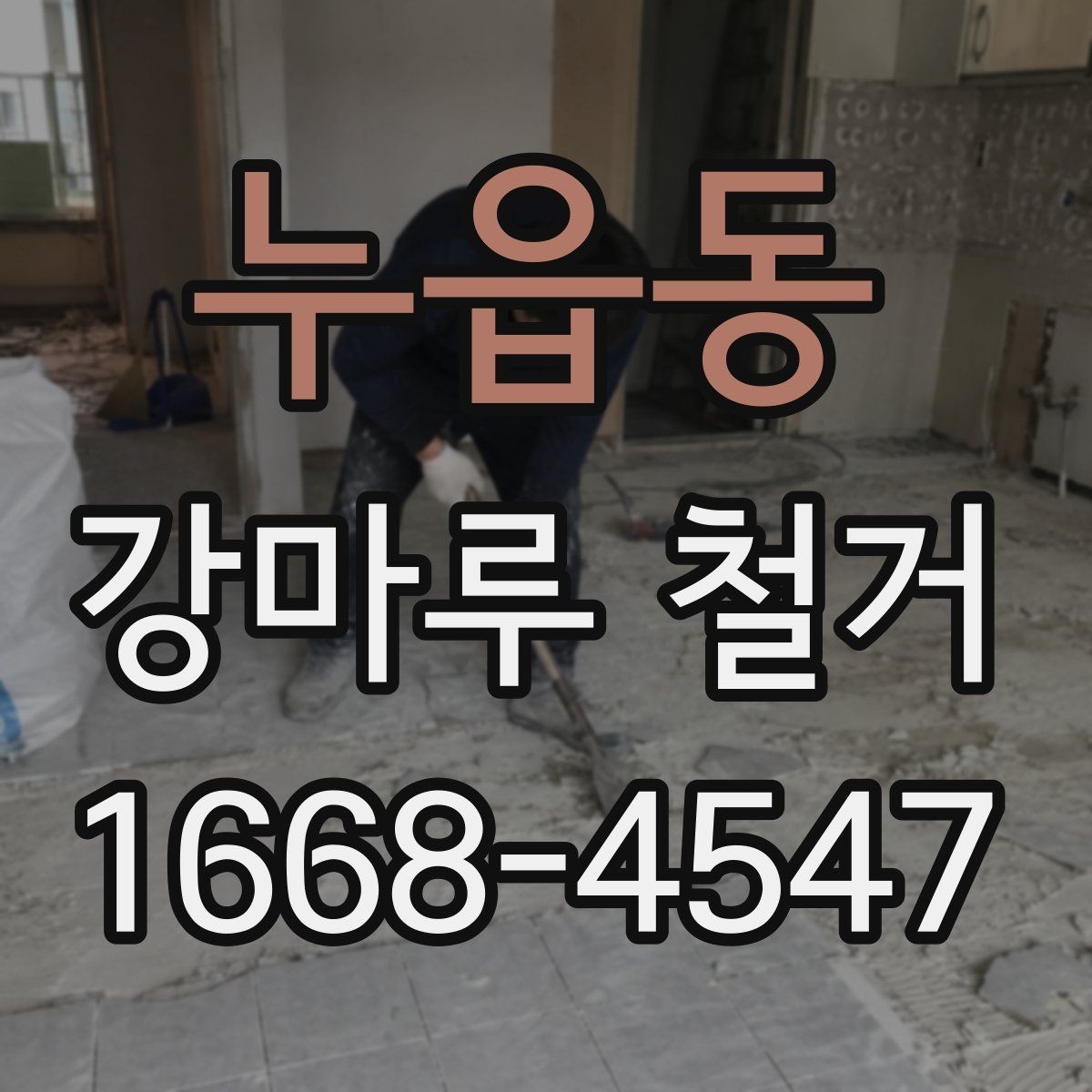 누읍동 강마루 철거 공사에서 폐기물 반출 기준 알아보기