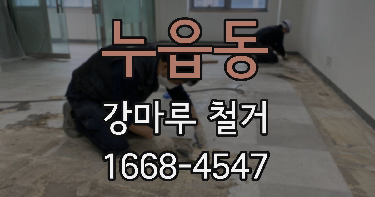 누읍동 강마루 철거