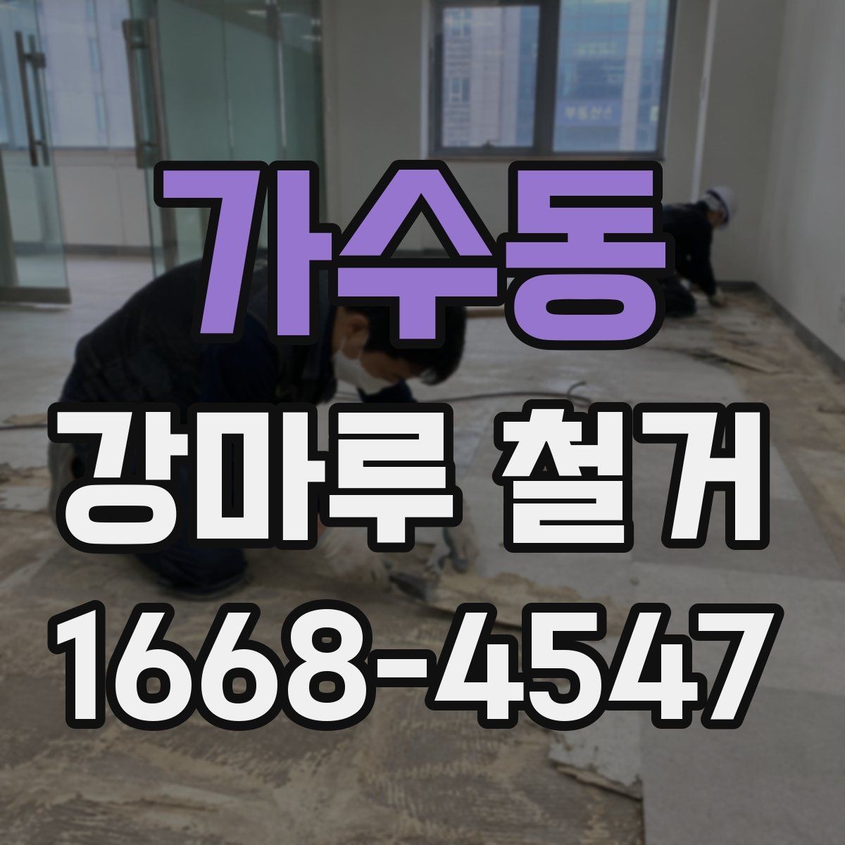 가수동 강마루 철거 후 바닥 보수는 어디까지 해야 할까