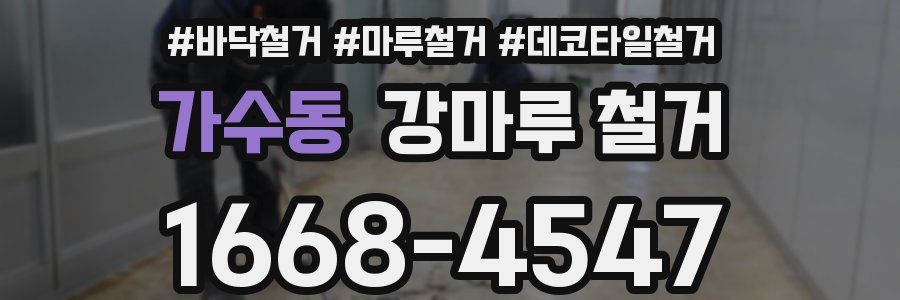 가수동 강마루 철거