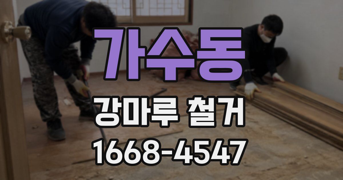가수동 강마루 철거