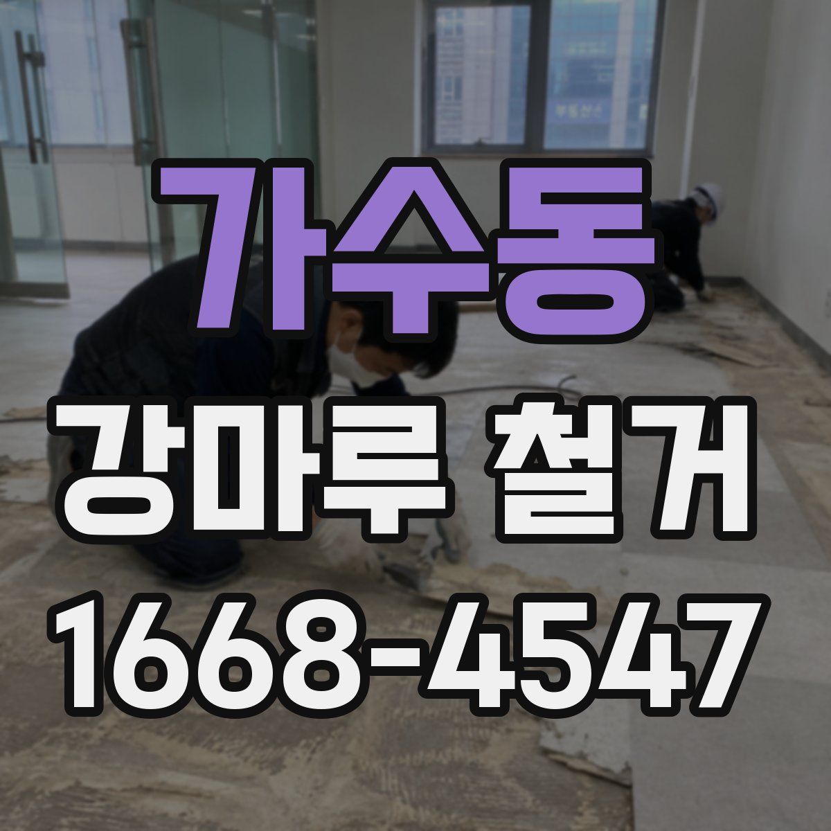 가수동 강마루 철거