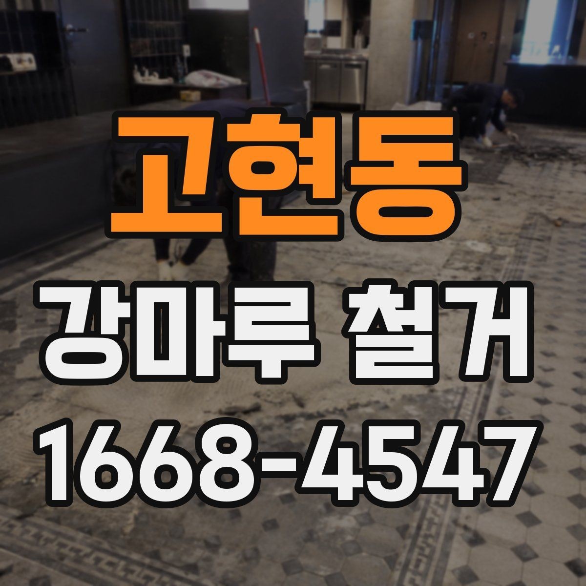 고현동 강마루 철거 후 마감 품질을 좌우하는 요소