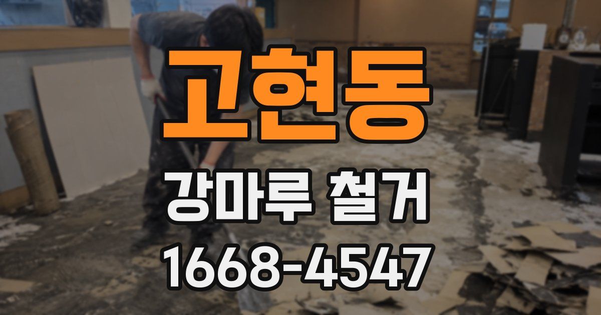 고현동 강마루 철거