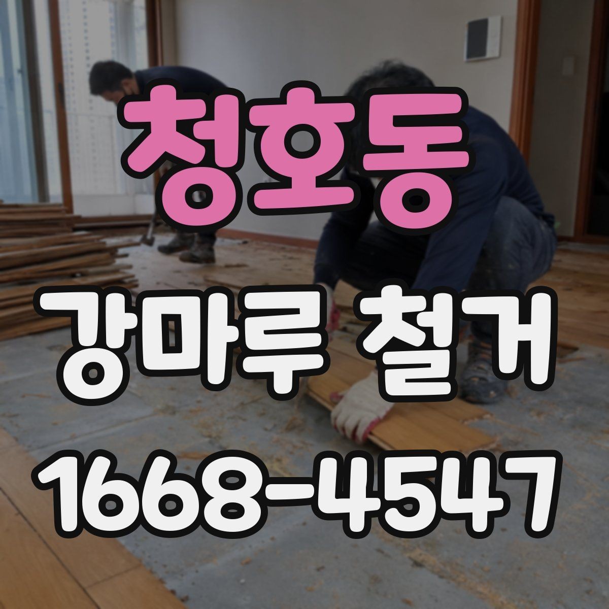 청호동 강마루 철거 전 확인할 점 정리