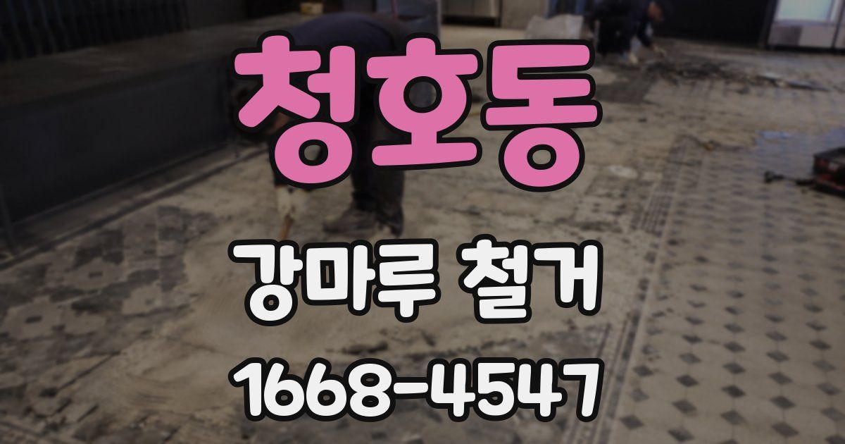 청호동 강마루 철거