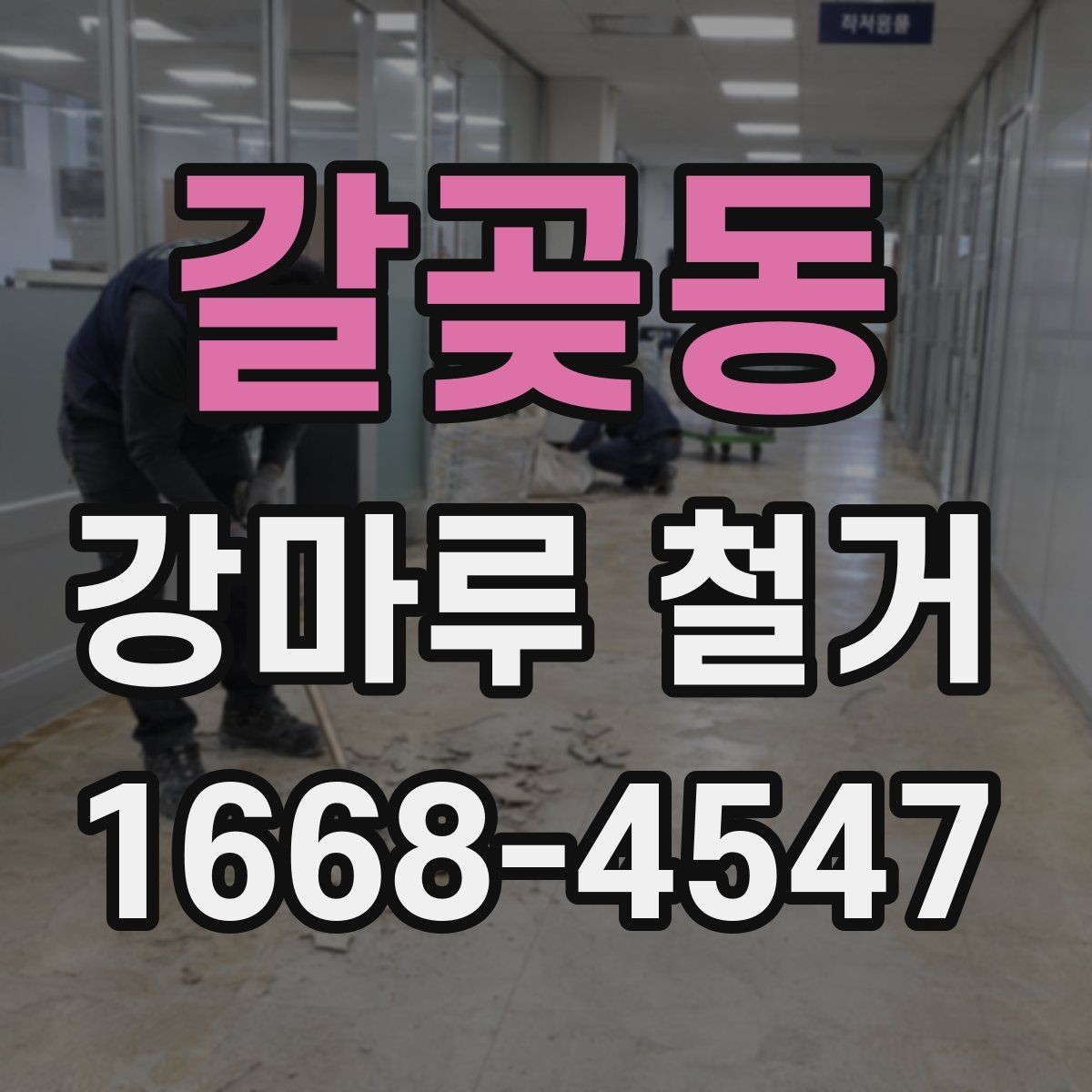 갈곶동 강마루 철거 작업 전 현장 정리와 보호 방법
