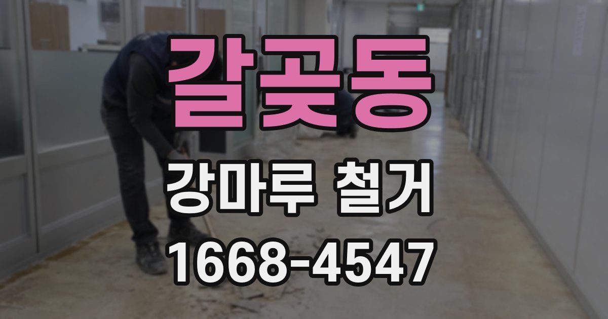 갈곶동 강마루 철거