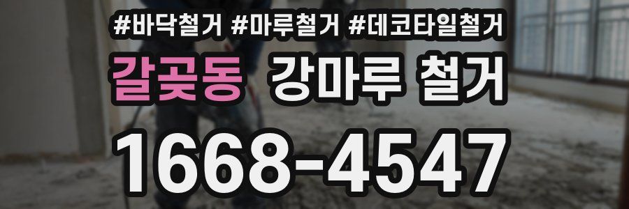 갈곶동 강마루 철거