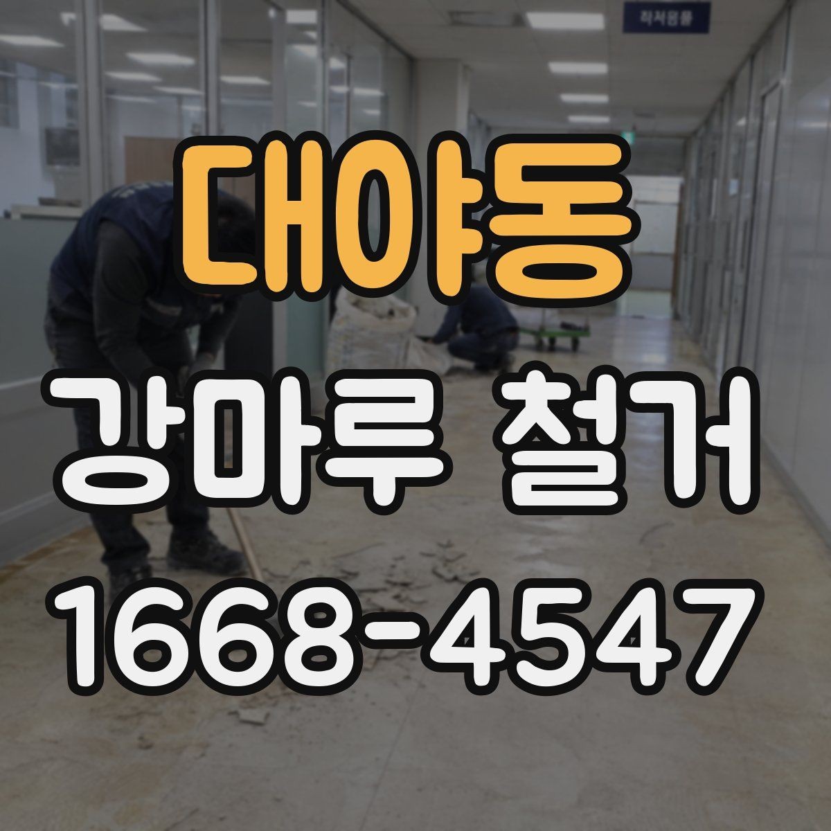 대야동 강마루 철거 전 확인할 점 정리