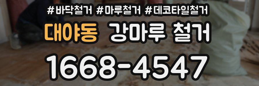 대야동 강마루 철거