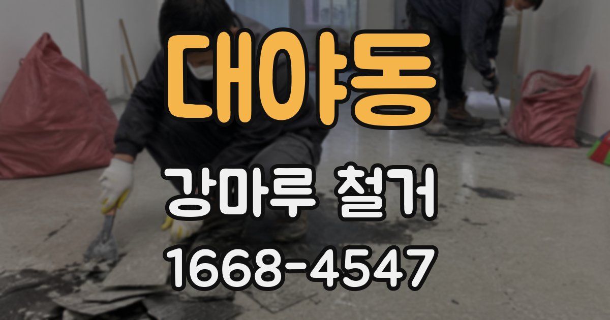 대야동 강마루 철거