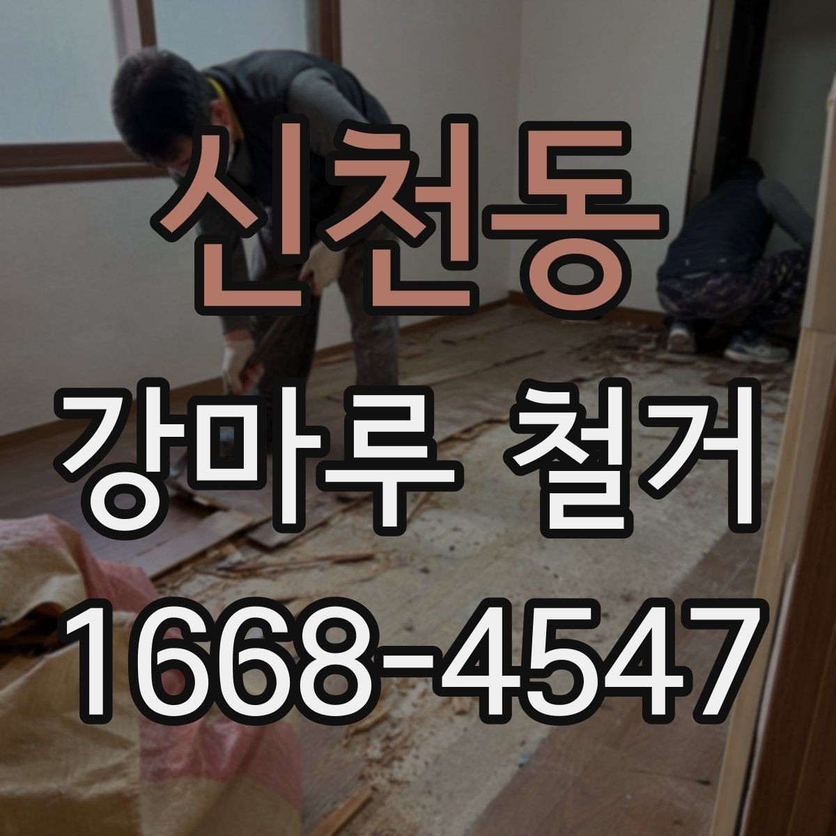 신천동 강마루 철거 시 보호장비와 안전수칙 안내