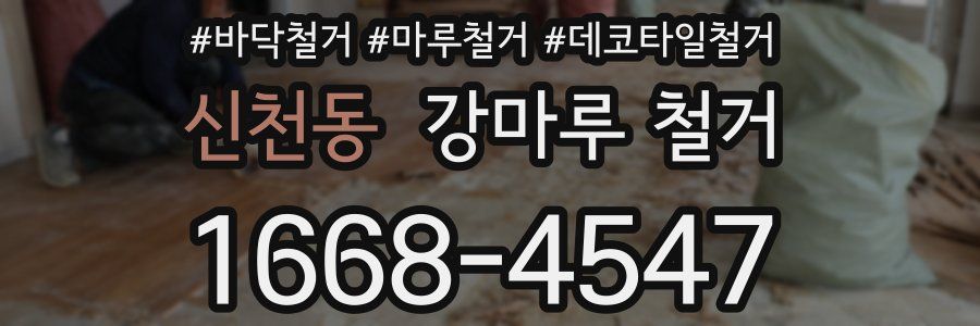 신천동 강마루 철거