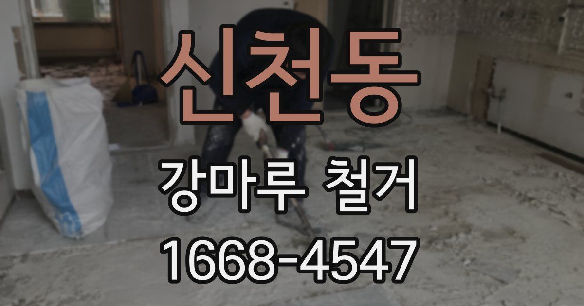 신천동 강마루 철거