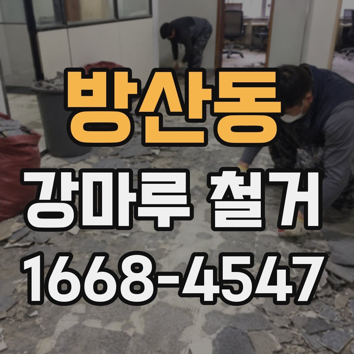 방산동 강마루 철거 업체 후기 볼 때 주의할 점