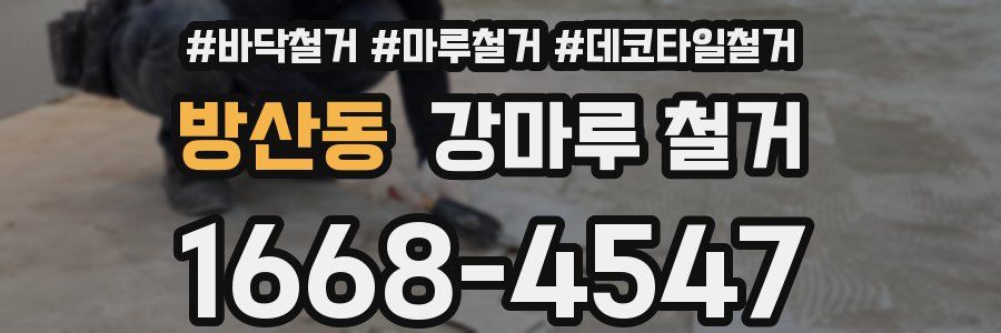 방산동 강마루 철거