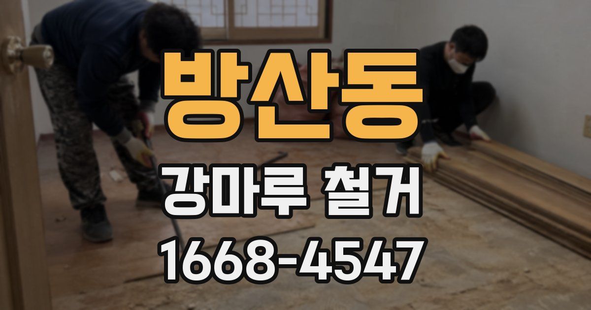 방산동 강마루 철거