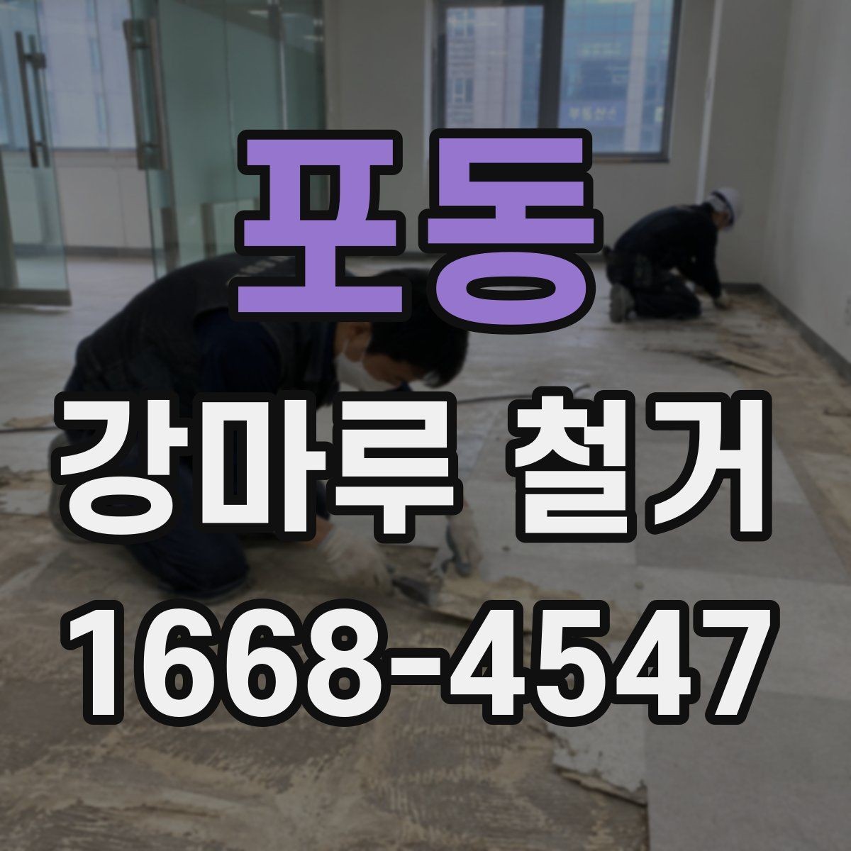 포동 강마루 철거 견적 상담 전에 준비할 정보