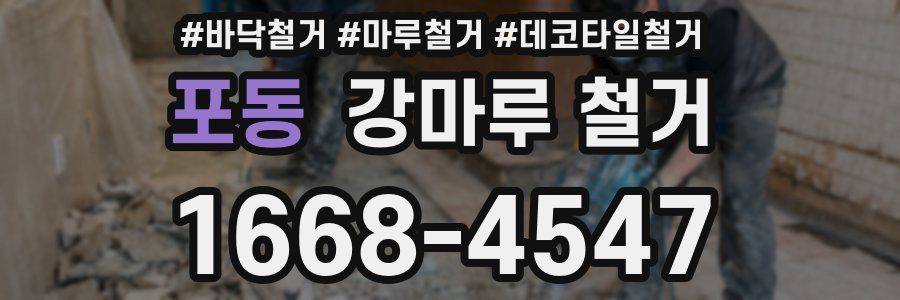 포동 강마루 철거