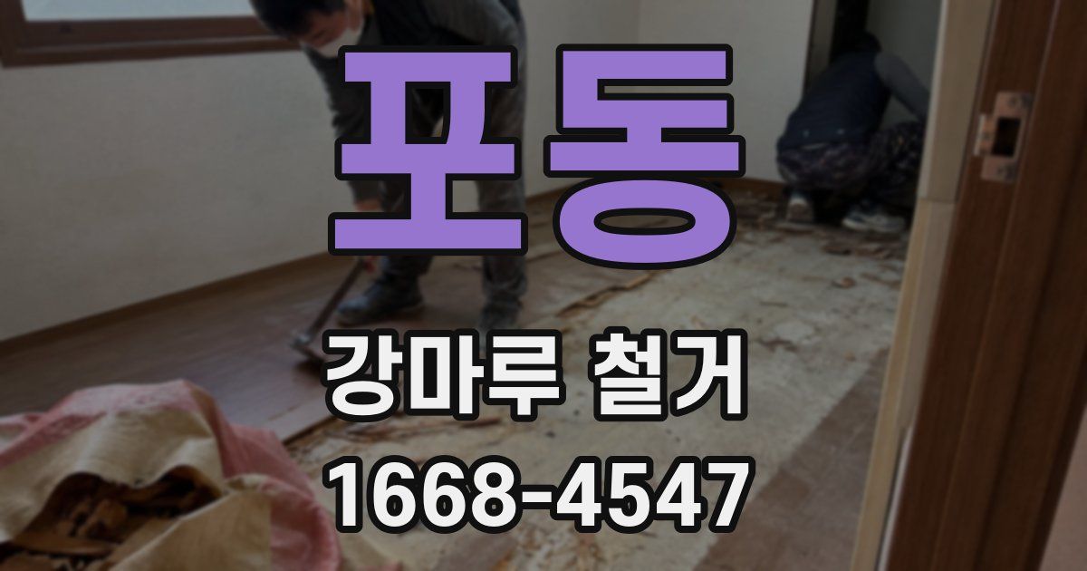 포동 강마루 철거
