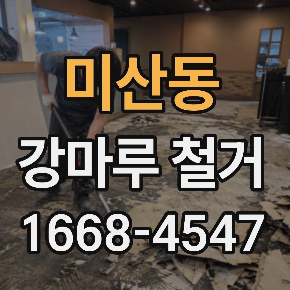 미산동 강마루 철거 후 남는 접착제 제거 방법
