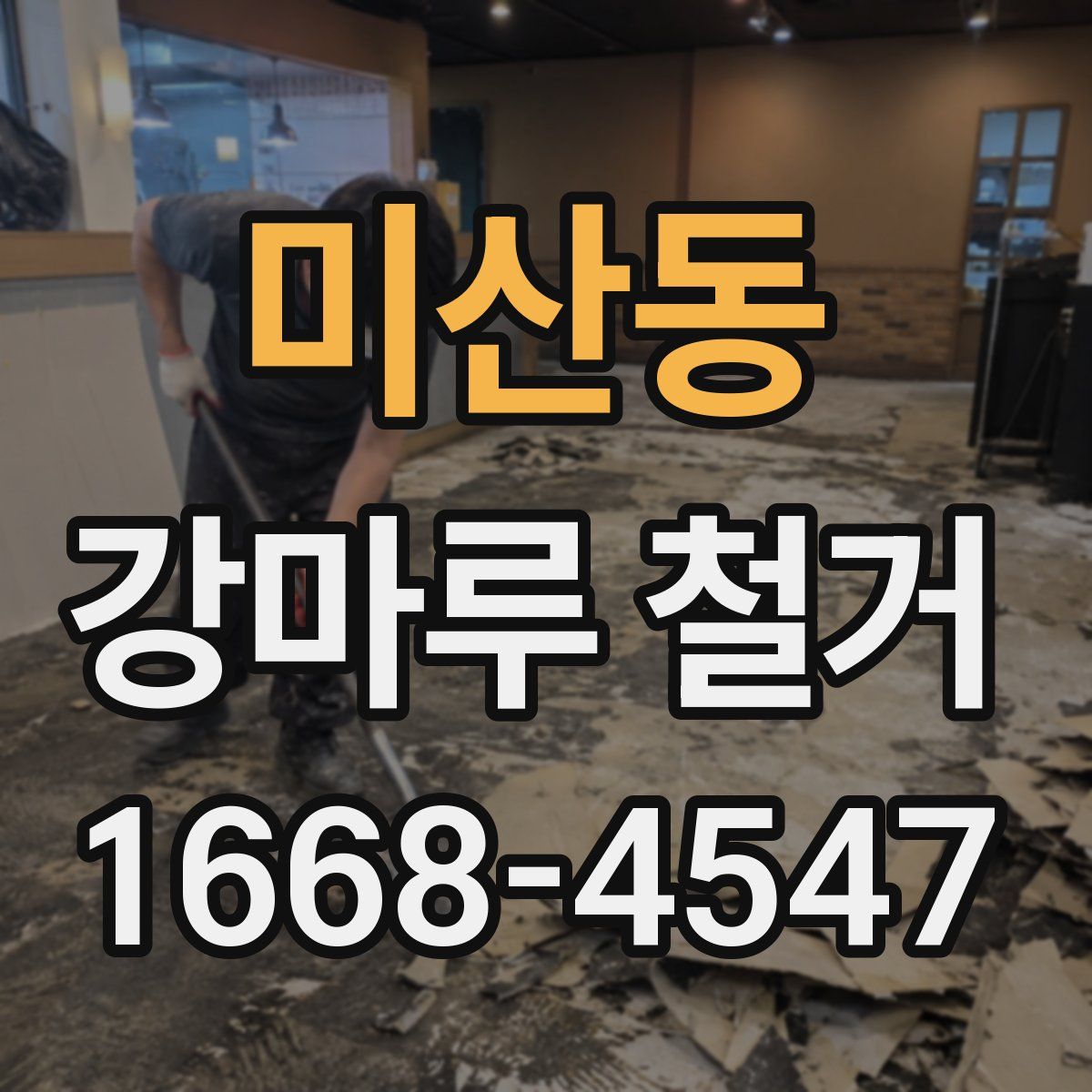 미산동 강마루 철거