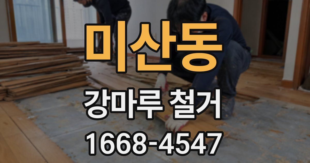 미산동 강마루 철거