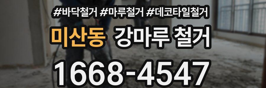 미산동 강마루 철거