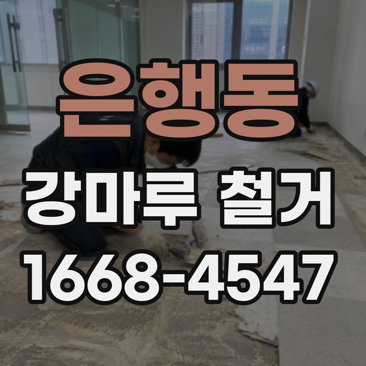 은행동 강마루 철거 업체에 문의할 때 확인할 사항
