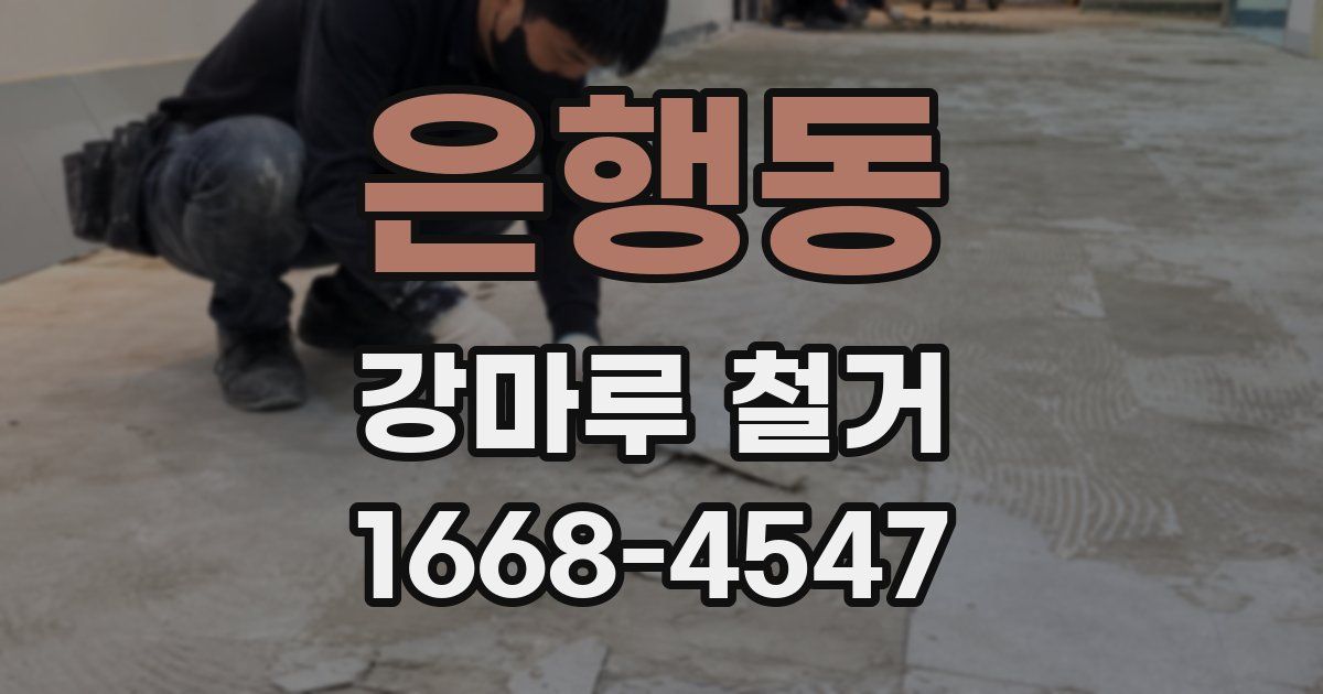 은행동 강마루 철거