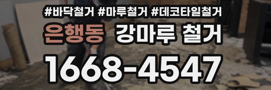 은행동 강마루 철거