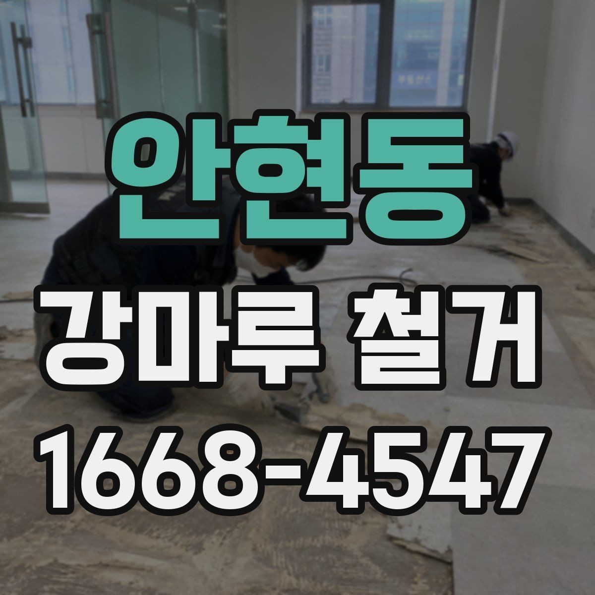 안현동 강마루 철거 후 청소와 마감 점검까지 한 번에