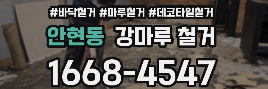 안현동 강마루 철거