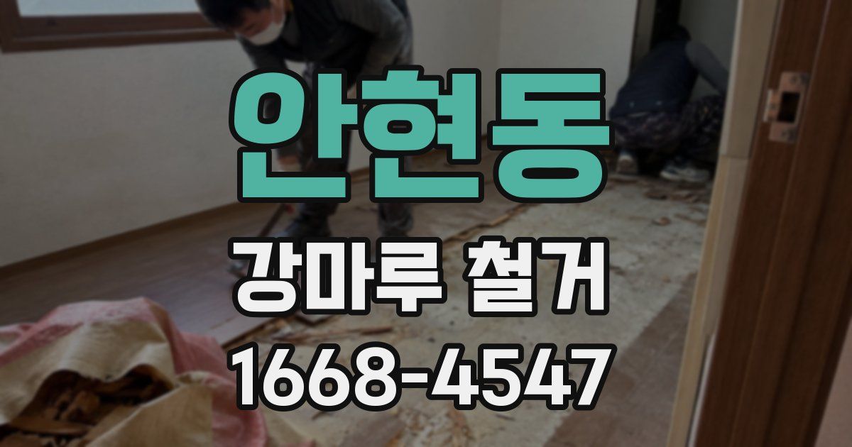 안현동 강마루 철거