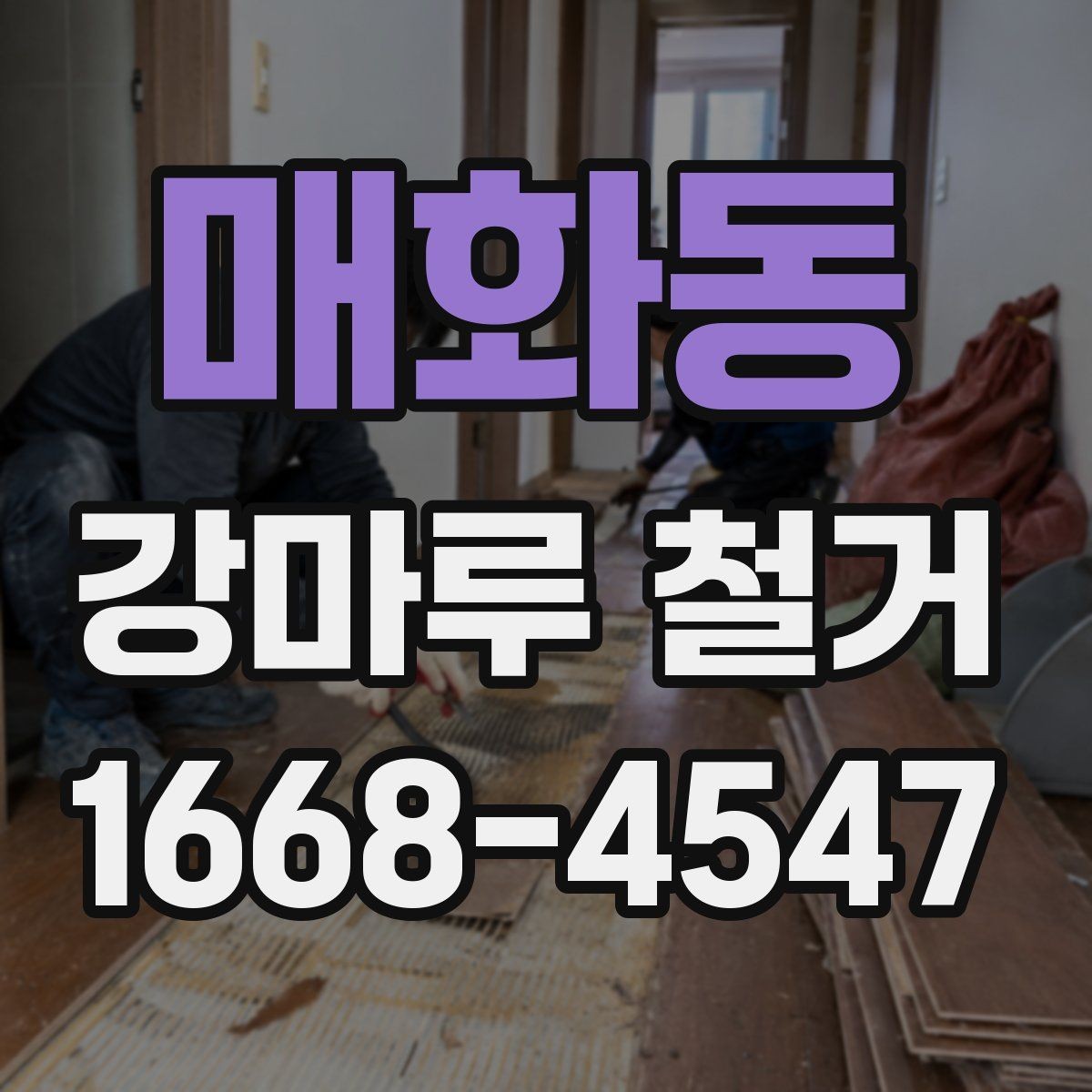 매화동 강마루 철거 현장 소음이 적은 시간대는 언제일까