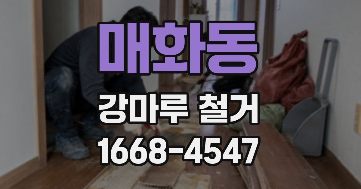 매화동 강마루 철거