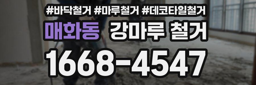 매화동 강마루 철거