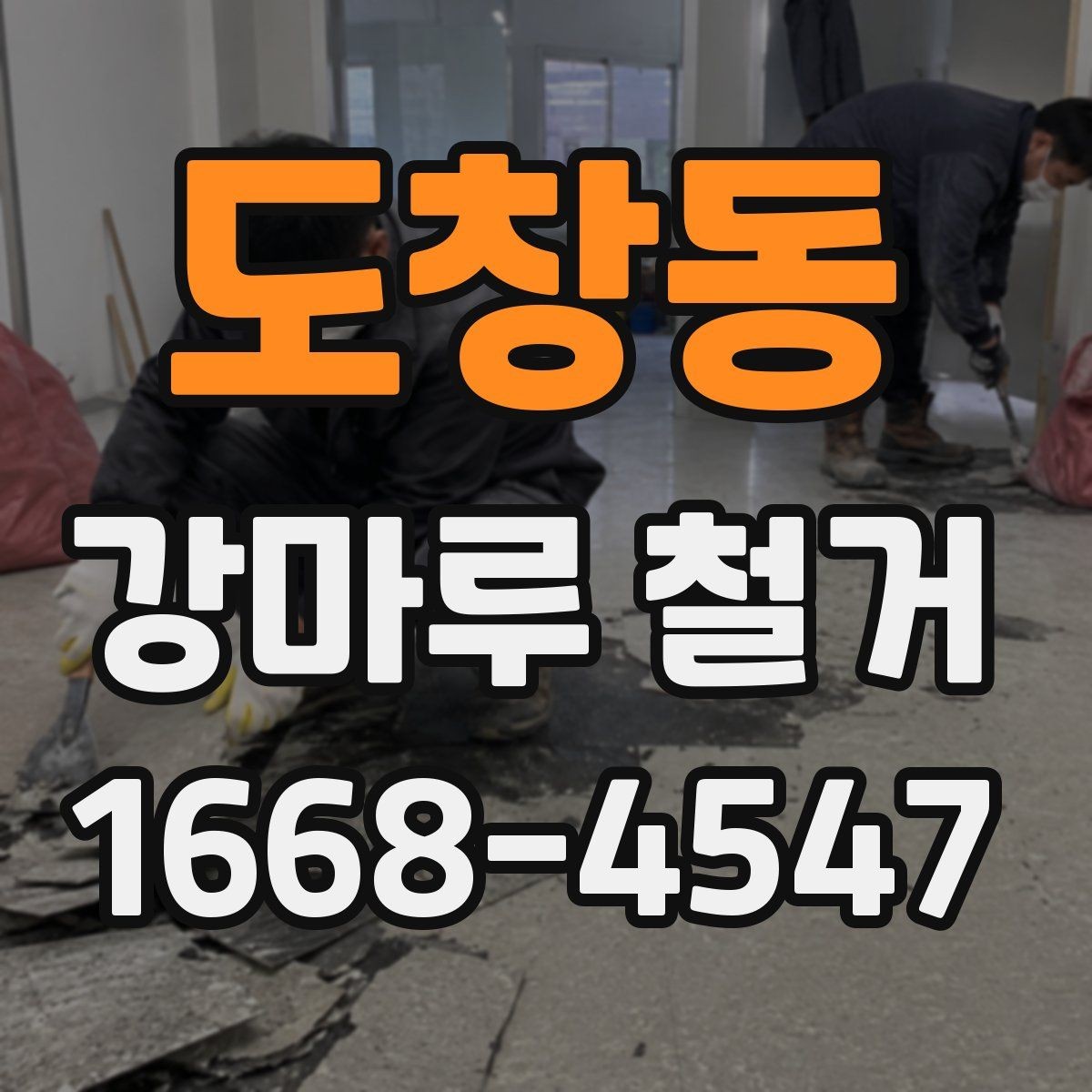 도창동 강마루 철거 전 확인할 사항