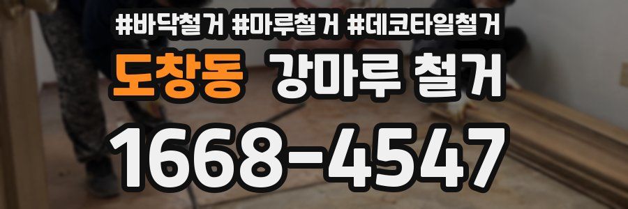 도창동 강마루 철거