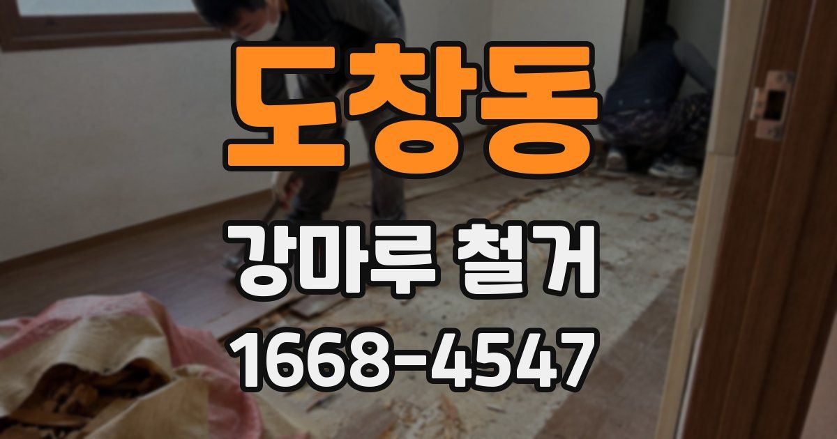 도창동 강마루 철거