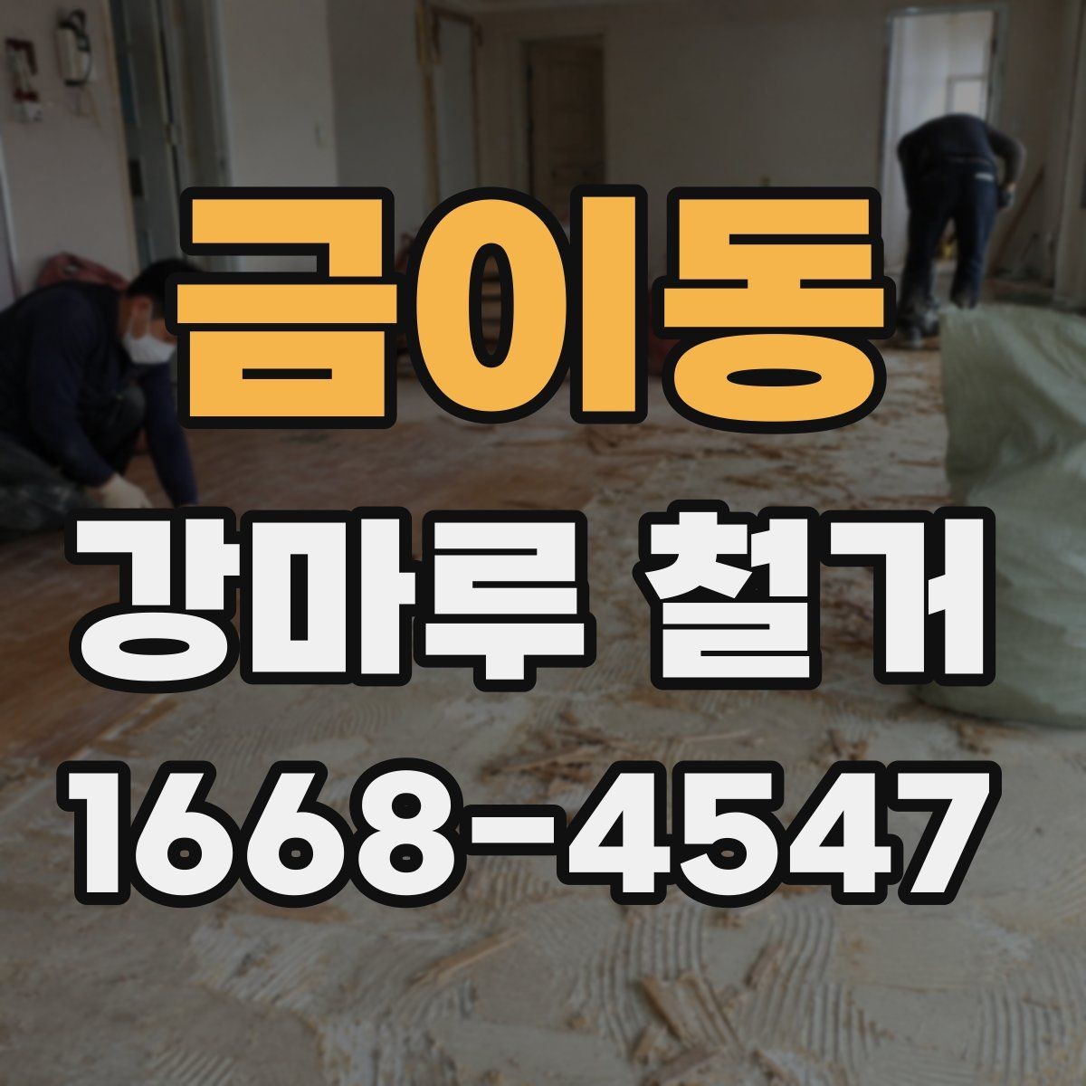 금이동 강마루 철거 후 폐기물 분리와 수거 방법
