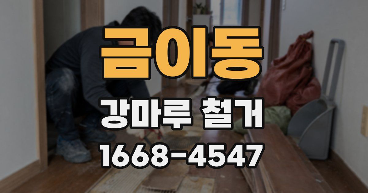 금이동 강마루 철거