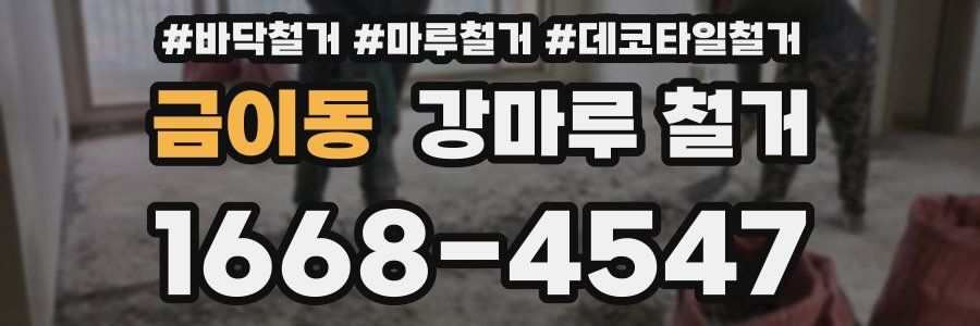 금이동 강마루 철거