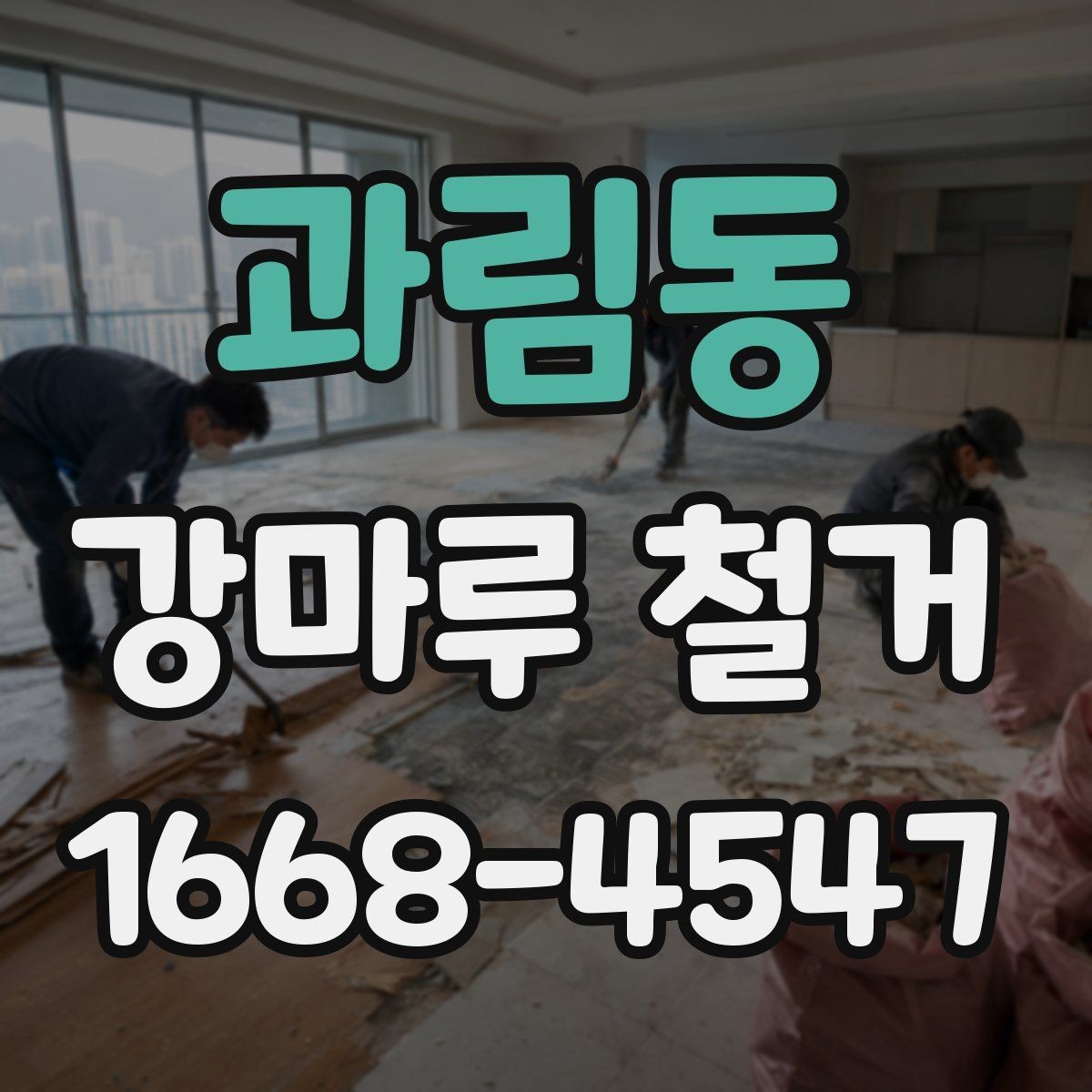 과림동 강마루 철거 후 새 바닥 시공까지의 흐름