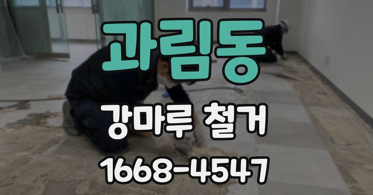 과림동 강마루 철거