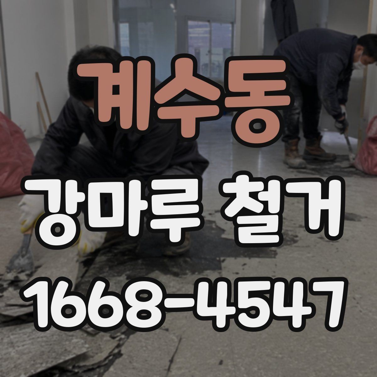 계수동 강마루 철거 후 새 바닥재 시공 전 점검