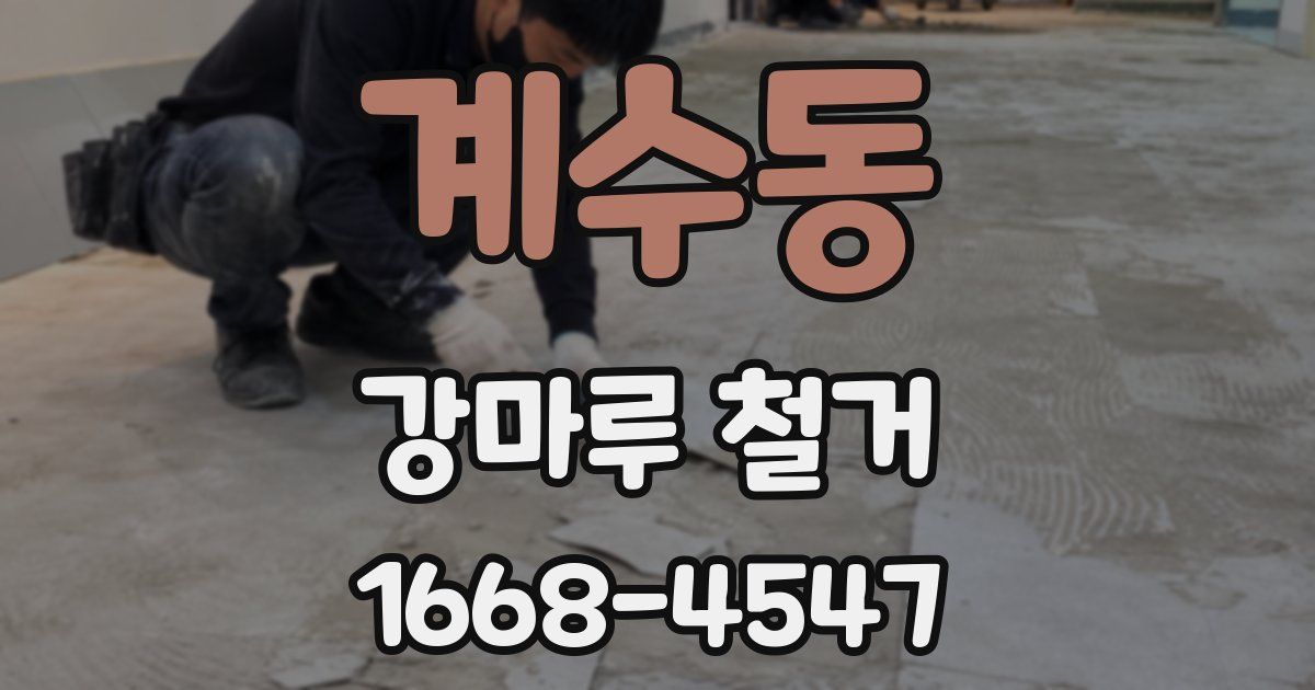 계수동 강마루 철거